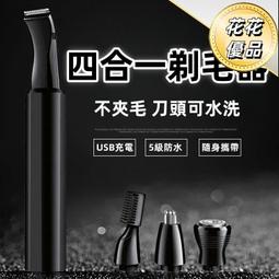 四合一多功能剃毛器男女通用剃毛修鬢修眉剪鼻毛一機多用USB充電 歷史價格詳細信息