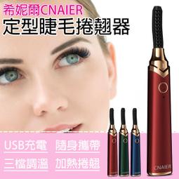 【coni shop】希妮爾CNAIER便攜燙睫毛器 現貨 當天出貨 台灣公司貨 睫毛捲翹器 燙睫毛器 睫毛電棒 燙睫毛 歷史價格詳細信息