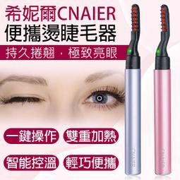 【coni shop】希妮爾CNAIER便攜燙睫毛器 現貨 當天出貨 台灣公司貨 睫毛捲翹器 燙睫毛器 睫毛電棒 燙睫毛 價格比較,價格查詢,歷史價格詳細信息