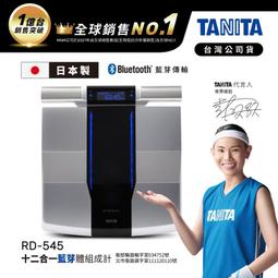日本TANITA 十二合一藍牙智能8點式體組成計 RD-545 (日本製)-台灣公司貨【送按磨棒】 歷史價格詳細信息