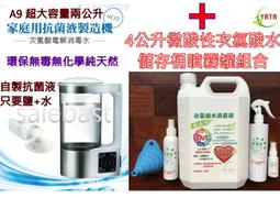 A9 台製 2公升 家用版 自製 次氯酸水 次氯酸水製造機 +4公升超值儲存噴霧瓶罐組合 桶內含微酸性次氯酸水 除臭 歷史價格詳細信息