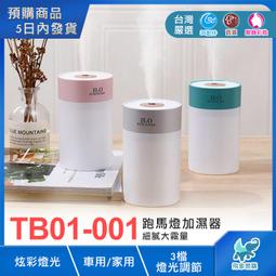 【TB01-002※加濕器】新款無線 家用/車用 淨化加濕 奈米霧化 7色氛圍燈 香薰機 水氧機 香氛機 USB供電 歷史價格詳細信息