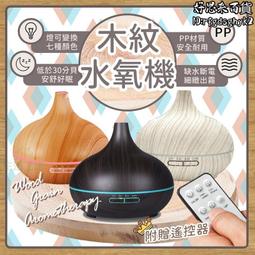 遙控木紋香薰加溼器彩燈超聲波香氛機擴香機 歷史價格詳細信息