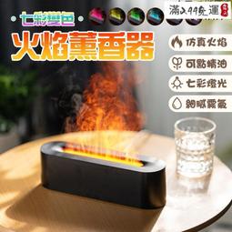 森漫奇品屋七彩變色火焰薰香器 家用加濕器 火焰薰香機 香氛機 桌面自動噴香機 擴香機 夜燈 小夜燈 加濕器 歷史價格詳細信息