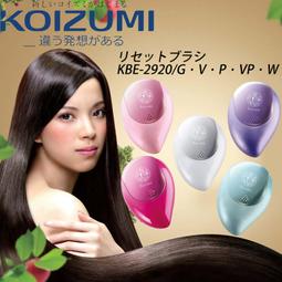KOIZUMI 小泉成器 KBE-2500 負離子音波震動美髮梳 USB充電 方便攜帶 便攜式 梳子 按摩 歷史價格詳細信息