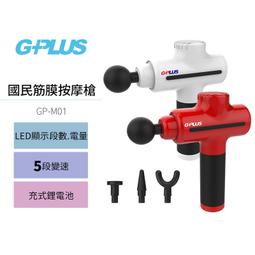 G-PLUS 國民筋膜按摩槍 5段變速 LED顯示段數/電量 無刷強力馬達 可充式鋰電池 4款專業按摩頭 歷史價格詳細信息