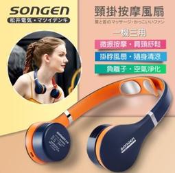 【日本SONGEN】松井頸掛按摩負離子風扇/涼風扇/按摩器(SG-F11N) 歷史價格詳細信息