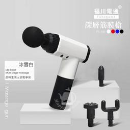 【福川電通】深層筋膜槍/按摩槍(6段式/6種按摩頭)FU-200 歷史價格詳細信息