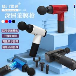 【福川電通】深層筋膜槍/按摩槍(6段式/6種按摩頭)FU-200 歷史價格詳細信息
