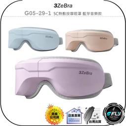 《飛翔無線3C》3ZeBra 三隻斑馬 G05-29-1 5C熱敷按摩眼罩 藍芽音樂款◉公司貨◉熱敷震動氣壓◉舒壓放鬆 價格比較,價格查詢,歷史價格詳細信息