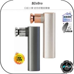 《飛翔無線3C》3ZeBra 三隻斑馬 口紅小摩 迷你紓壓筋膜槍◉公司貨◉超輕重量◉深度按摩◉低噪運作◉四檔轉速 價格比較,價格查詢,歷史價格詳細信息