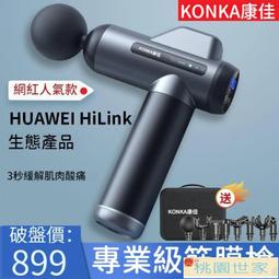 【桃園世家】免運 【筋膜槍 按摩槍】電動筋膜槍 康佳筋膜槍支持HUAWEI HILINK多功能電動肌肉放松神器震動解壓儀 歷史價格詳細信息