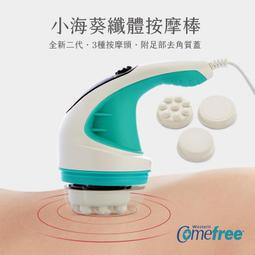 Comefree 康芙麗 小海葵三合一纖體按摩棒 CF-371 (綠/橘色可選擇) 歷史價格詳細信息