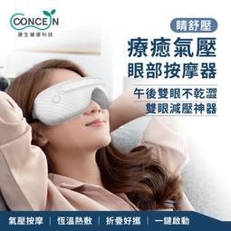 【PChome 24h購物】【Concern康生】睛舒壓 時尚氣壓眼部按摩器 時尚黑 CON-555 歷史價格詳細信息