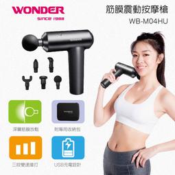 【WONDER 旺德】筋膜震動按摩槍 WB-M06HU(車麗屋) 歷史價格詳細信息