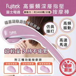 【富士電通】高振頻深層指壓按摩棒 FT-MA301 歷史價格詳細信息