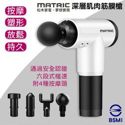 MATRIC 松木家電 深層肌肉筋膜槍 (MAG-09) 深層按摩 肌肉放鬆 BSMI認證 歷史價格詳細信息