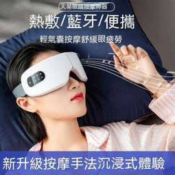 【現貨】按摩儀 按摩眼罩 睡眠眼罩 熱敷眼罩 護眼儀 護眼神器 緩解眼罩 電動護眼儀 眼部按摩儀 PGG眼部按摩儀潤眼 歷史價格詳細信息