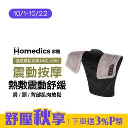 美國 HOMEDICS 家醫 溫感震動披肩 NMS-450H (肩頸背專用) 歷史價格詳細信息