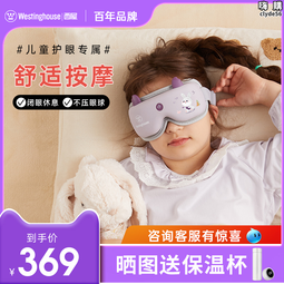 西屋眼部按摩器兒童護眼儀中小學生保護視力眼睛按摩器熱敷潤眼罩 歷史價格詳細信息