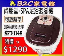 尚朋堂 氣泡加熱泡腳機SFT-1148 / 氣泡按摩 / 滾輪按摩功能 歷史價格詳細信息