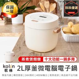 MN341歌林電子鍋 Kolin 多功能厚釜微電腦 電飯鍋 蒸鍋 快煮鍋 小電鍋 2L容量 任你逛 2206-12 歷史價格詳細信息