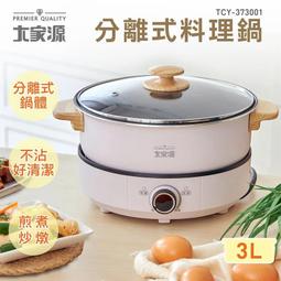 大家源 分離式料理鍋3L TCY-373001 歷史價格詳細信息