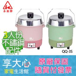 【永新】3人份多功能內鍋不鏽鋼電鍋(粉/綠) QQ-3S 歷史價格詳細信息