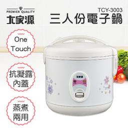 大家源 三人份美饌電鍋 TCY-3253 歷史價格詳細信息