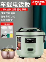 。車載電飯鍋24v貨車車用電飯鍋大貨車專用自駕遊煮飯神器蒸煮兩 歷史價格詳細信息