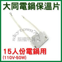 大同電鍋 用15人份加熱片 電熱片 二、三線共用型 本商品僅適用3孔壓板2孔壓板不適用-【便利網】 歷史價格詳細信息