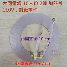 電鍋維修DIY零件 TATUNG 大同電鍋10人份 加熱管 鋁管 800W 110V 歷史價格詳細信息