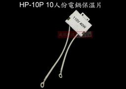 【保溫片 10人份用】TATUNG 大同電鍋保溫片 適用10人份電鍋 110V-40W 保溫線 2線電鍋保溫片 歷史價格詳細信息