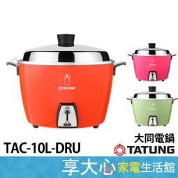全新 TATUNG大同電鍋 (2024年) TAC- 10L- D 10人份不鏽鋼內鍋 (僅拆封拍照) 歷史價格詳細信息