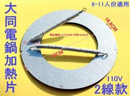 大同電鍋加熱片 15人份電鍋適用 3線式 電鍋維修零件 電鍋電熱片 電鍋加熱器 電鍋片 歷史價格詳細信息