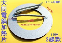 大同 電鍋電熱片 3線  6-11人份可用 高品質 電鍋加熱片 加熱器 電鍋零件 歷史價格詳細信息