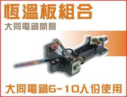 大同電鍋10人份電鍋插銷 電鍋插銷組 銅腳組 電源插銷 亦適用3人份及6人份 (電鍋維修DIY零件) 歷史價格詳細信息