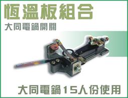 #電鍋開關 大同電鍋15人份適用 電鍋零件 TAC-15A 彈跳開關 電鍋跳馬 歷史價格詳細信息