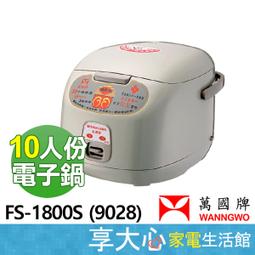 【WANNGWO萬國】10人份 黑金剛電子鍋 FS-1800S/9028 保固三年 保溫保濕 米飯更Q 台灣製造MiT 價格比較,價格查詢,歷史價格詳細信息