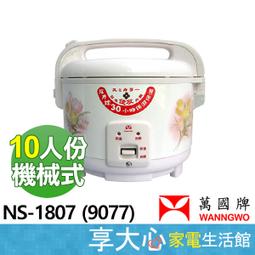 【WANNGWO萬國】10人份 220V 自動保溫電鍋 AQ-10S 不銹鋼內鍋 三年保固 台灣製造MiT 歷史價格詳細信息