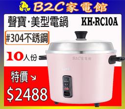 【＃３０４不銹鋼～秋冬燉補好養生～特價↘↘＄２２５０】《B2C家電館》【尚朋堂～11人份全不鏽鋼電鍋】SSC-11LS 歷史價格詳細信息
