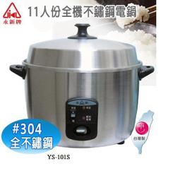 永新牌11人份全不鏽鋼電鍋YS-101S/MIT台灣製造/節能18%CP值優於XX牌電鍋 歷史價格詳細信息