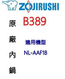 @象印《B389》 電子鍋專用內鍋 原廠貨 NL-AAF18 歷史價格詳細信息