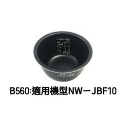 {現貨供應｝象印內鍋（B560原廠內鍋）適用機型:NW-JBF10 歷史價格詳細信息