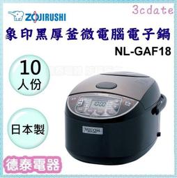 可議價~ZOJIRUSHI 【NL-GAF10】象印6人份黑厚釡微電腦電子鍋【德泰電器】 歷史價格詳細信息