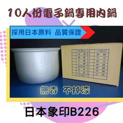 象印電子鍋內鍋B226【10人份】型號NS-RNW18．NS-RNY18專用電鍋內鍋 歷史價格詳細信息