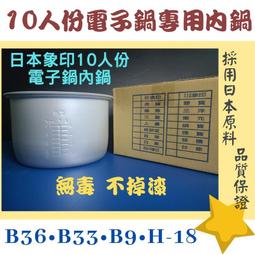 日本象印10人份內鍋 B226電子鍋內鍋 歷史價格詳細信息