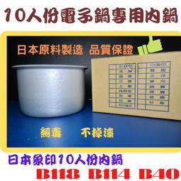 日本象印10人份內鍋 B226電子鍋內鍋 歷史價格詳細信息