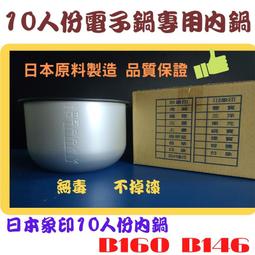 日本象印10人份內鍋 B226電子鍋內鍋 歷史價格詳細信息