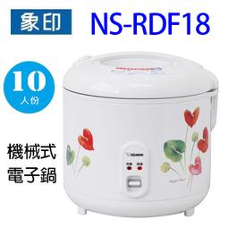 象印 ((10人份機械式電子鍋)) NS-RDF18 歷史價格詳細信息